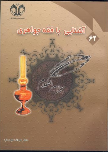 پایانه - آشنایی با فقه جواهری