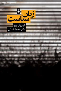 پایانه - زبان سیاست