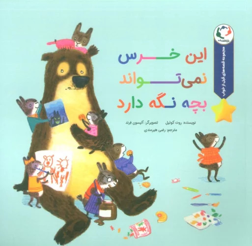 پایانه - این خرس نمی تواند بچه نگه دارد