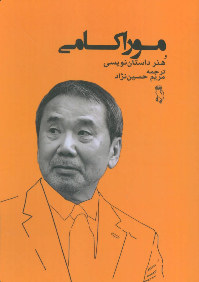 پایانه - موراکامی و هنر داستان نویسی