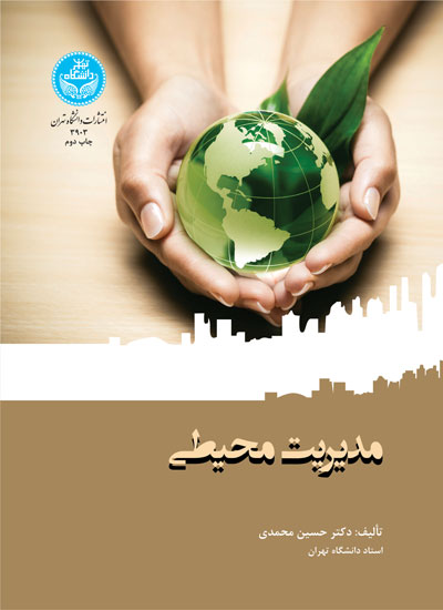 پایانه - مدیریت محیطی