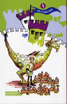 پایانه - دردسرهای تام و اژدهایش