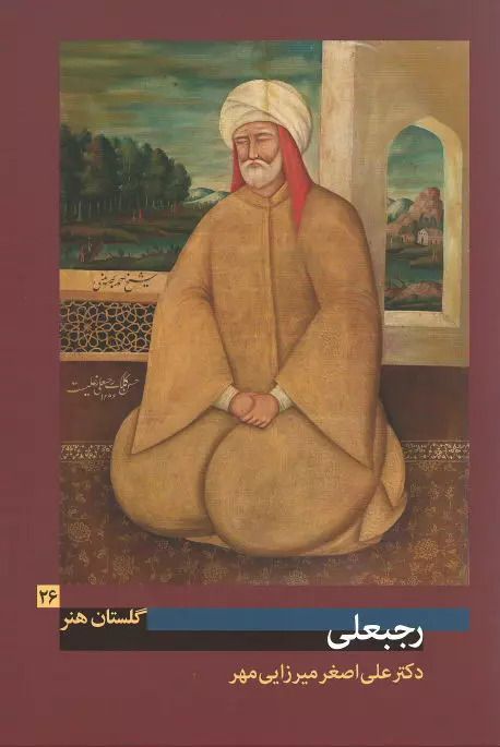 پایانه - رجبعلی