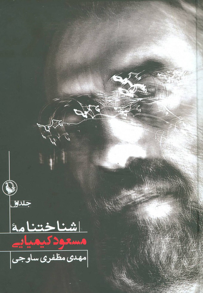 پایانه - شناختنامه مسعود کیمیائی