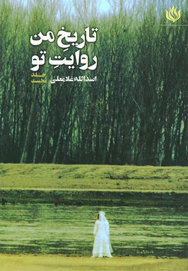 پایانه - تاریخ من روایت تو 1