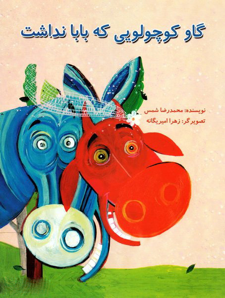 پایانه - گاو کوچولویی که بابا نداشت