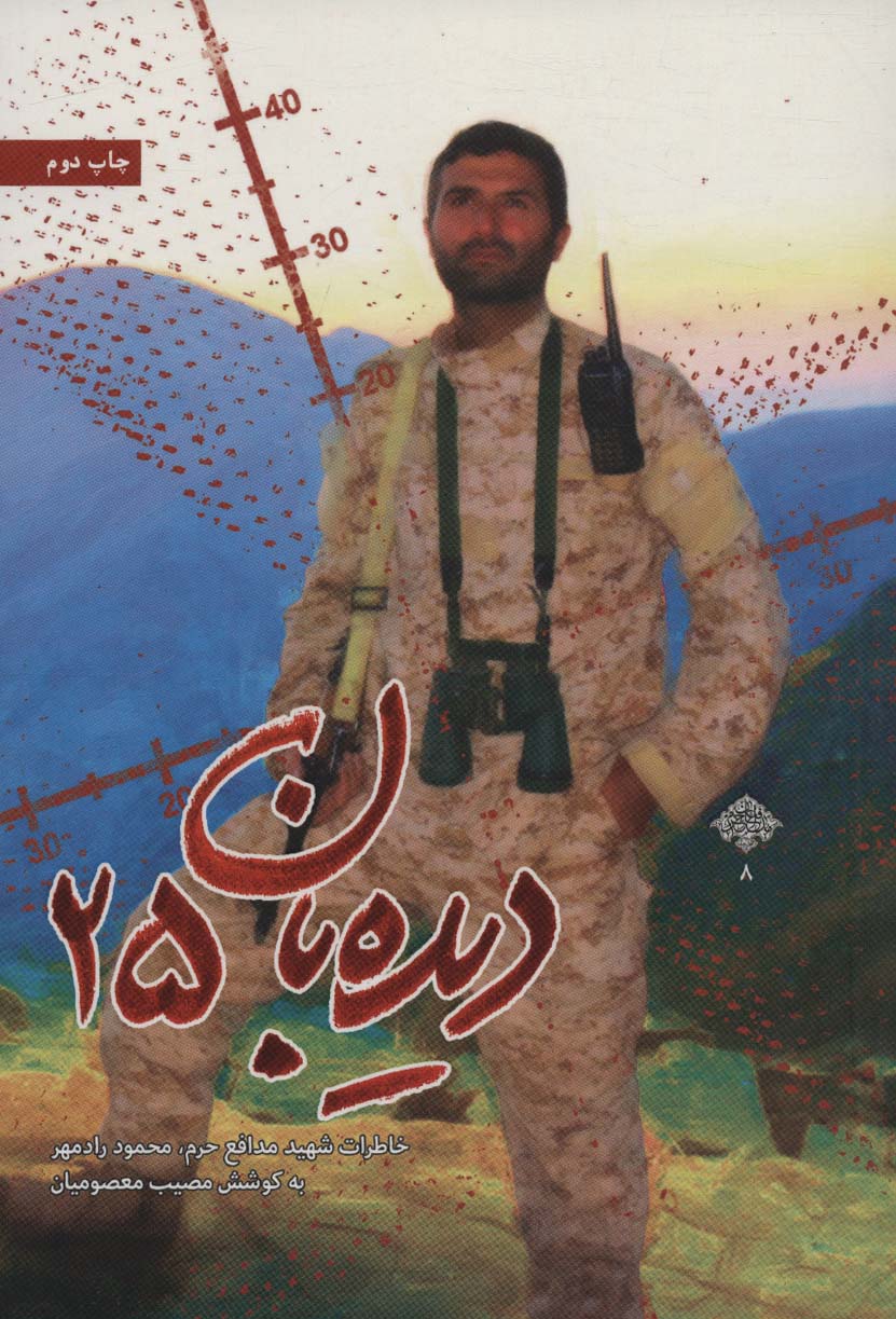 پایانه - دیده بان 25