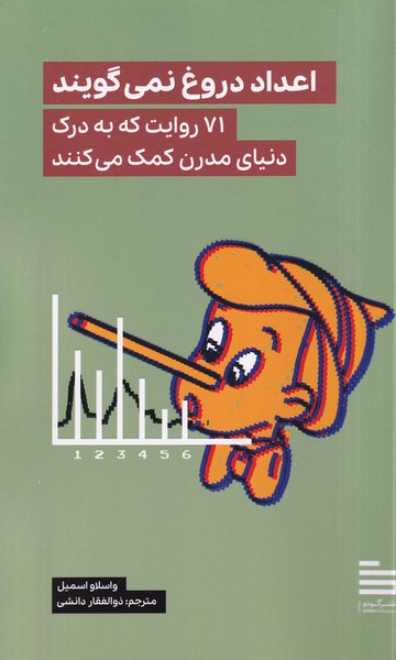 پایانه - اعداد دروغ نمی گویند