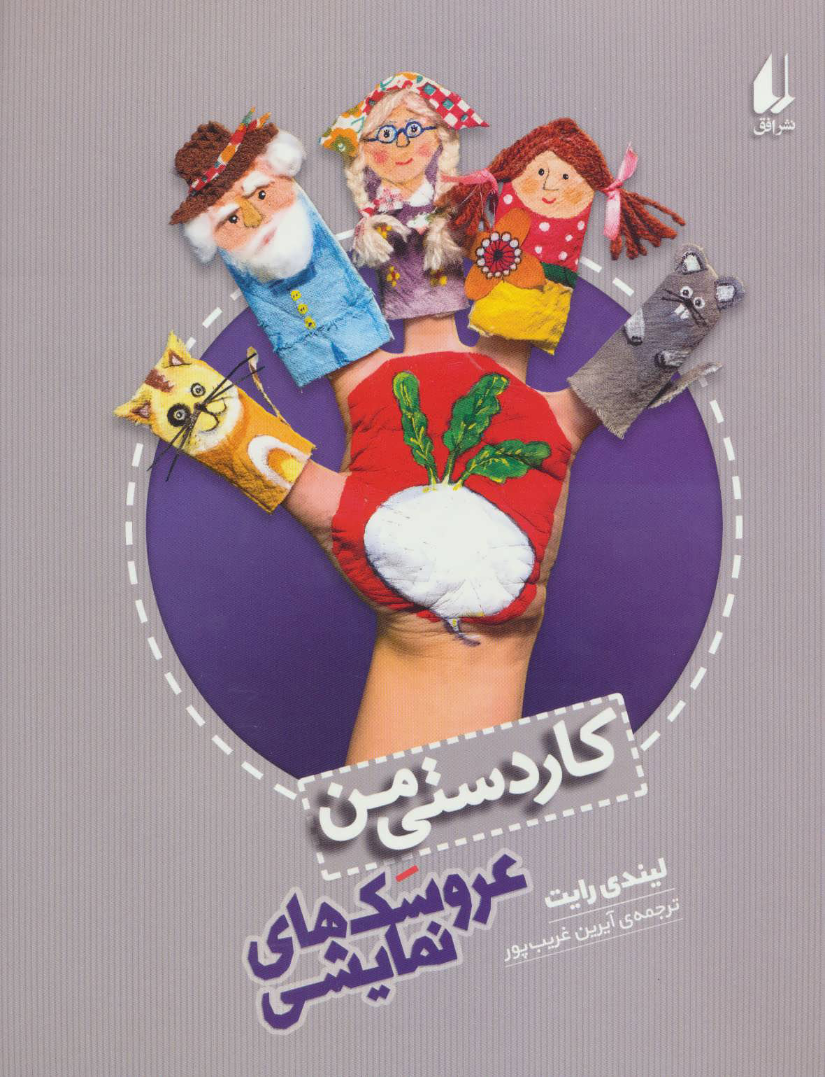 پایانه - عروسکهای نمایشی