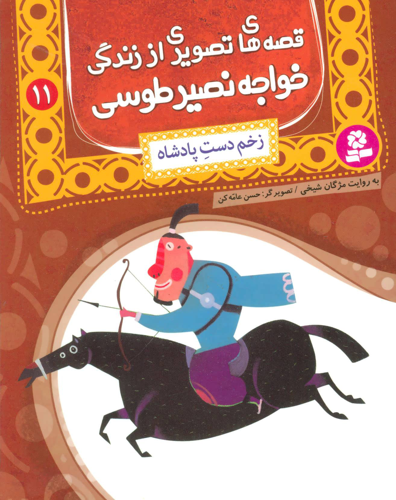 پایانه - قصه های تصویری از زندگی خواجه نصیر طوسی 11