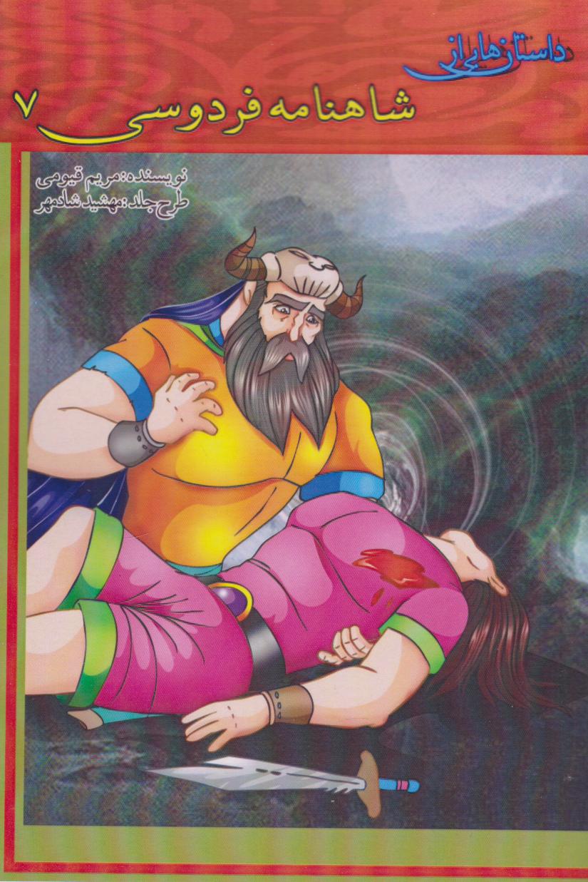 پایانه - داستان هایی از شاهنامه فردوسی 7