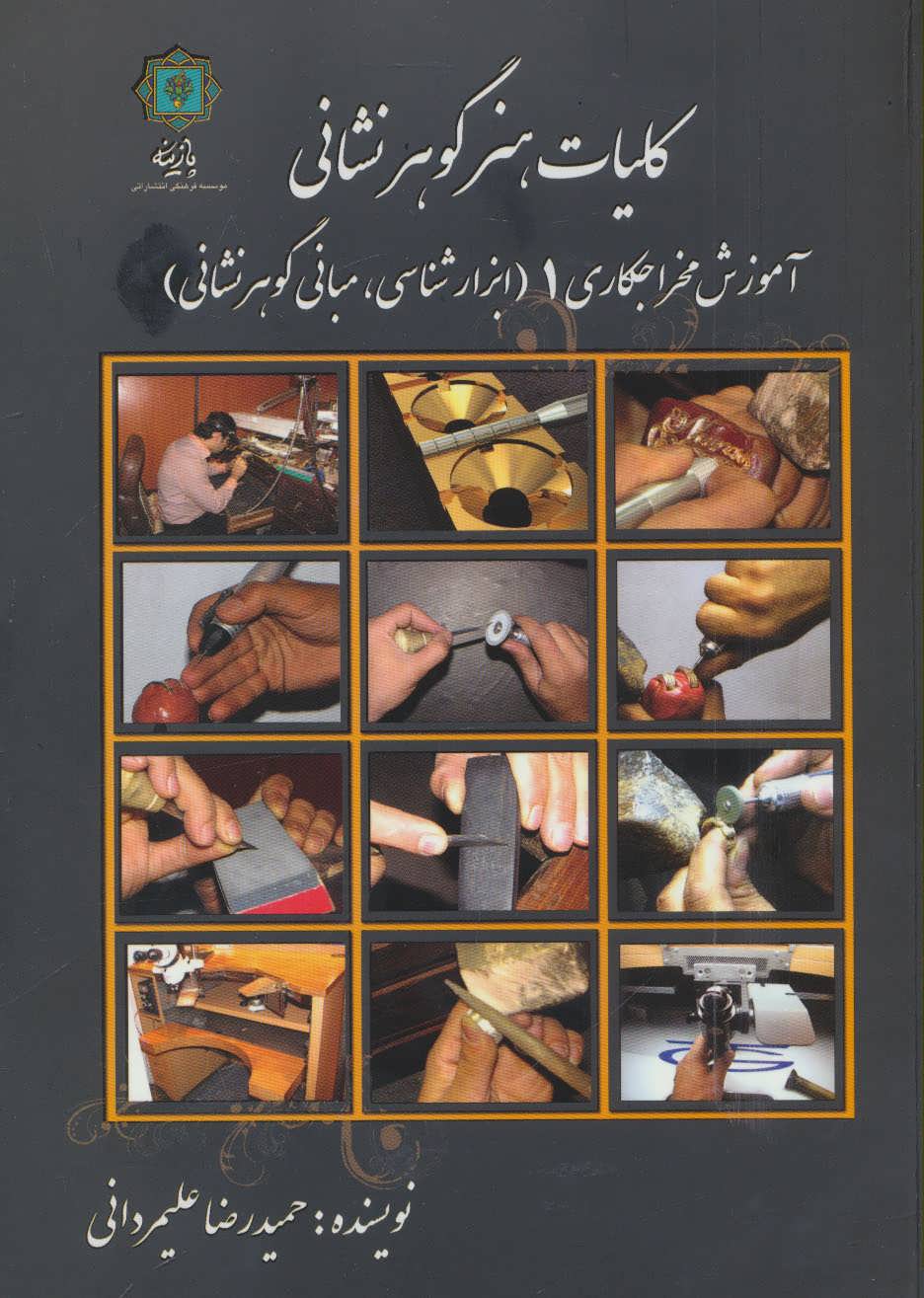 پایانه - کلیات هنر گوهر نشانی 1