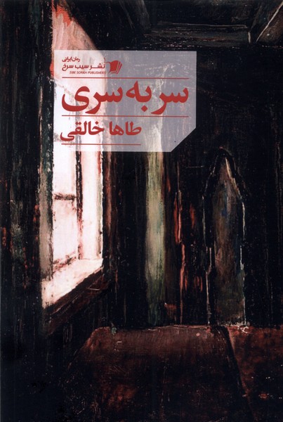 پایانه - سر به سری