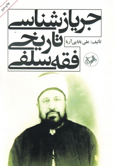 پایانه - جریان شناسی تاریخی فقه سلفی