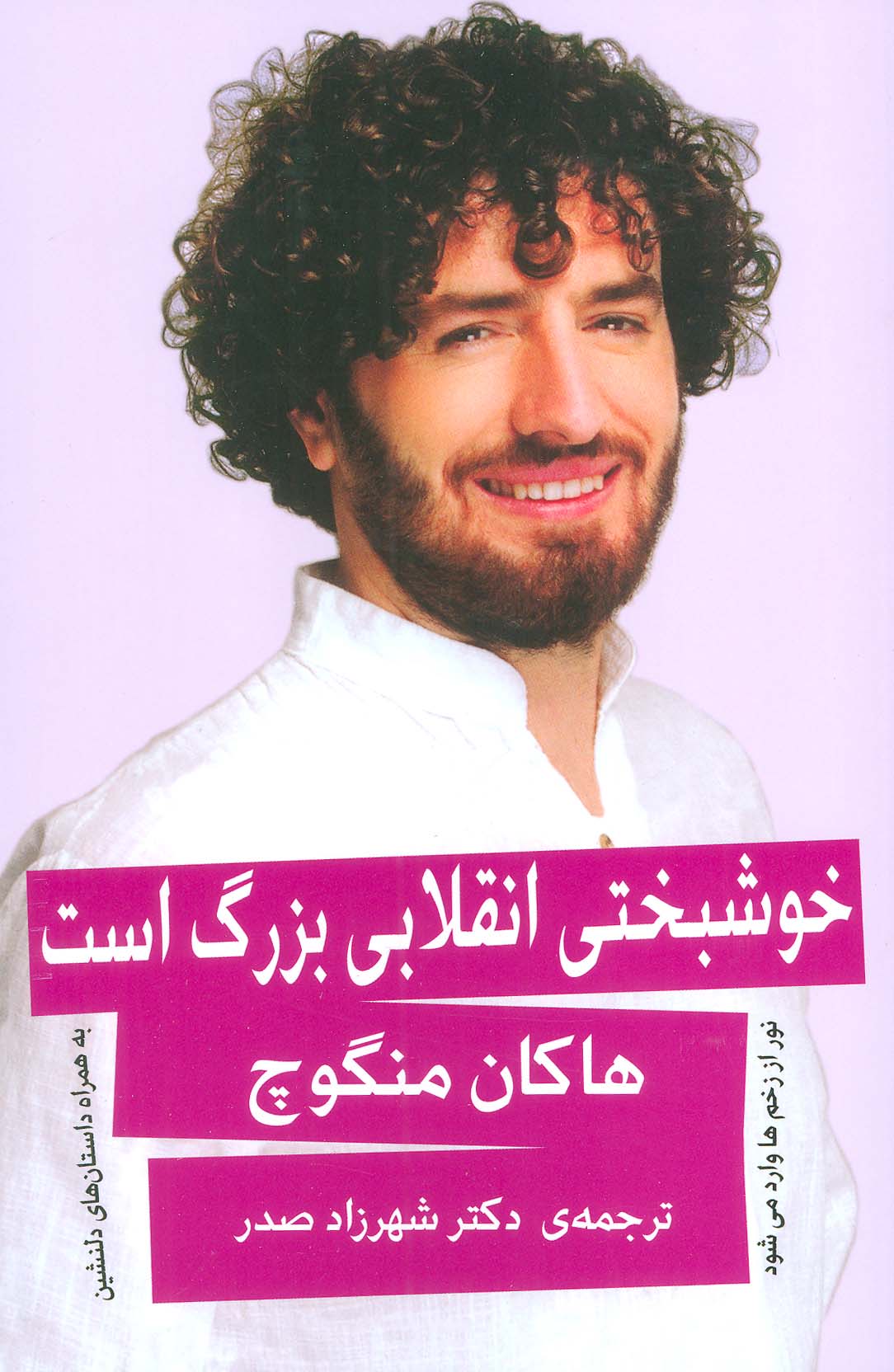 پایانه - خوشبختی انقلابی بزرگ است