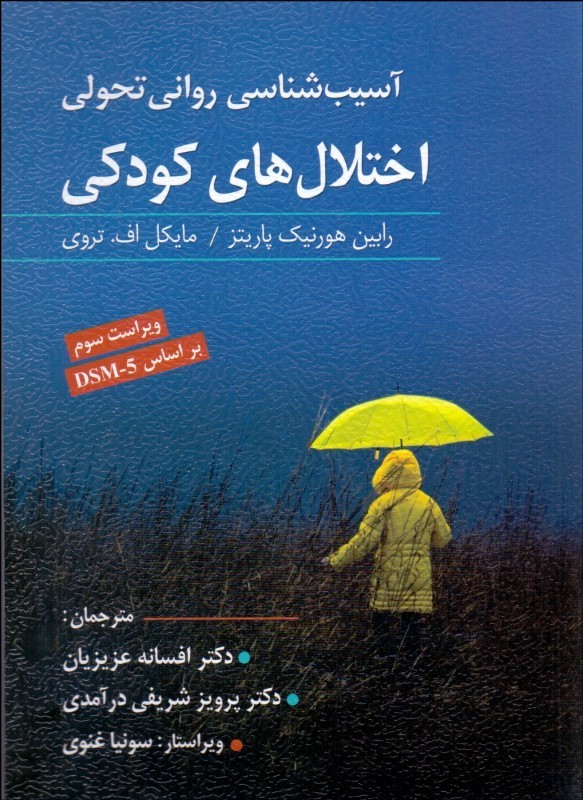 پایانه - آسیب شناسی روانی تحولی اختلال های کودکی