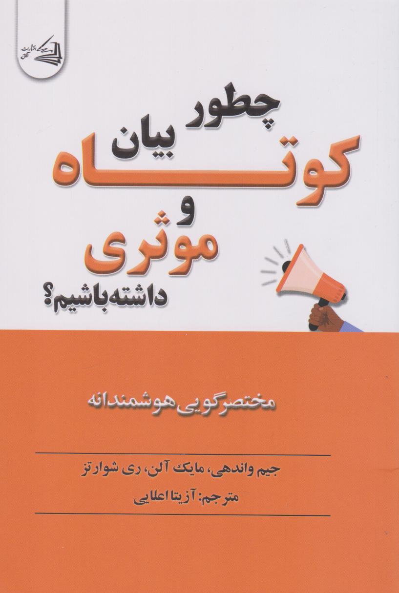 پایانه - چطور بیان کوتاه و موثری داشته باشیم؟