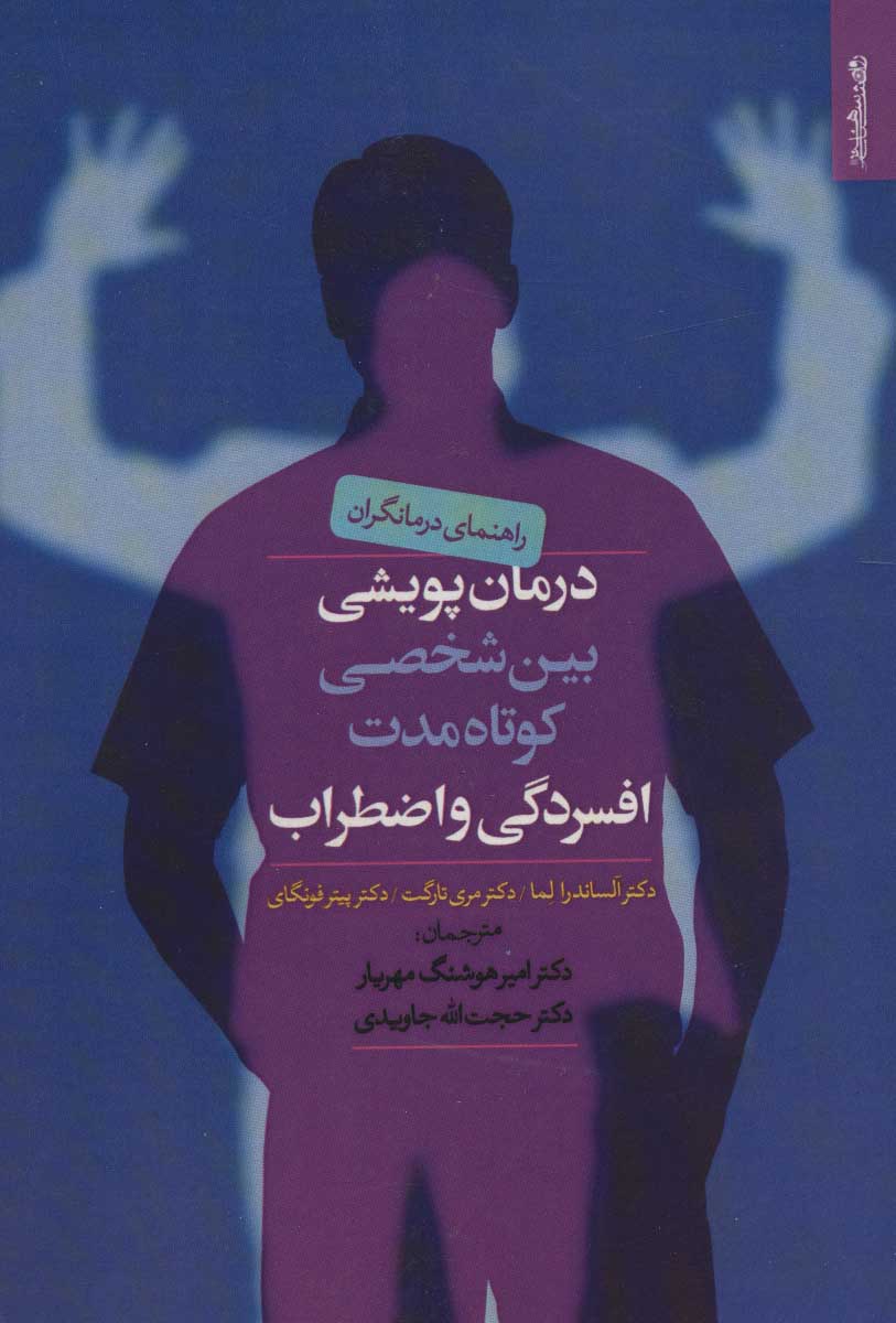 پایانه - درمان پویشی بین شخصی کوتاه مدت افسردگی و اضطراب