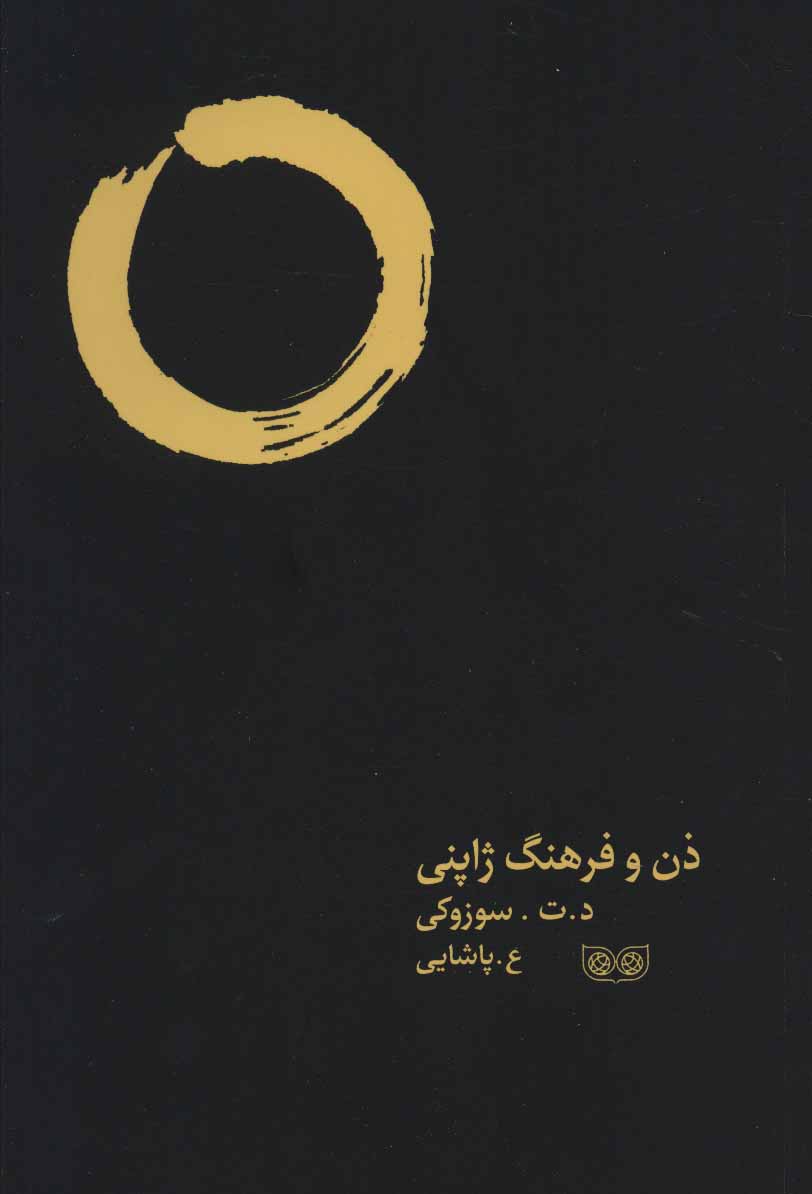 پایانه - ذن و فرهنگ ژاپنی