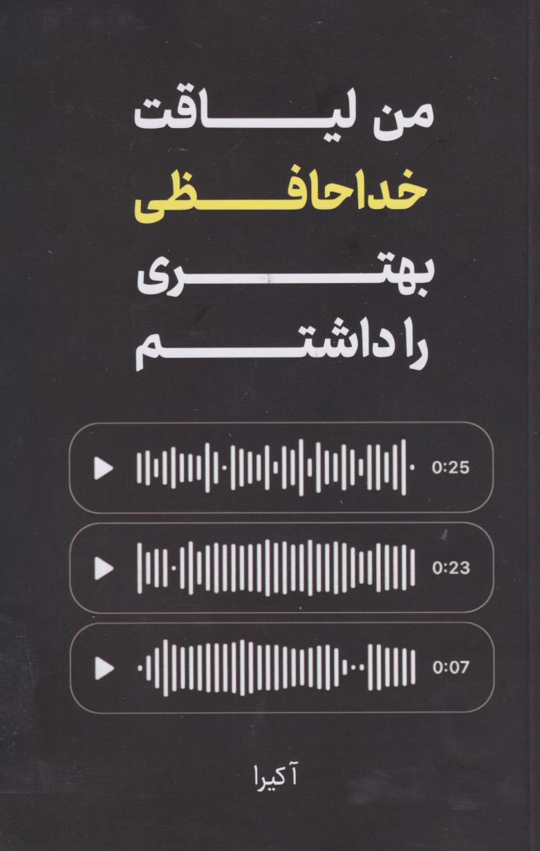 پایانه - من لیاقت خداحافظی بهتری را داشتم