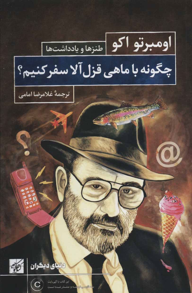 پایانه - چگونه با ماهی قزل آلا سفر کنیم؟