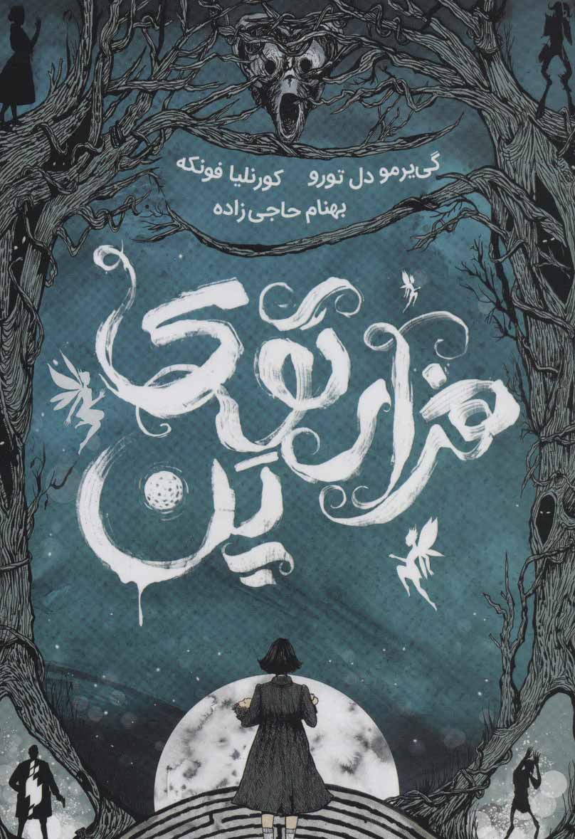 پایانه - هزار توی پن