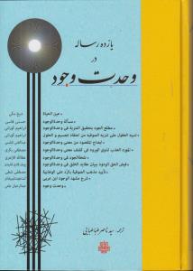 پایانه - یازده رساله در وحدت وجود