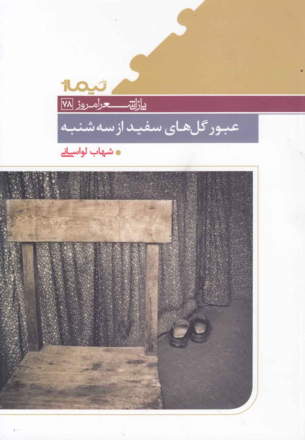 پایانه - عبور گل های سفید از سه شنبه