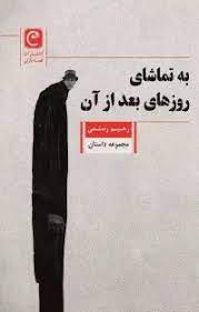 پایانه - به تماشای روزهای بعد از آن