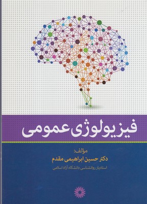 پایانه - فیزیولوژی عمومی