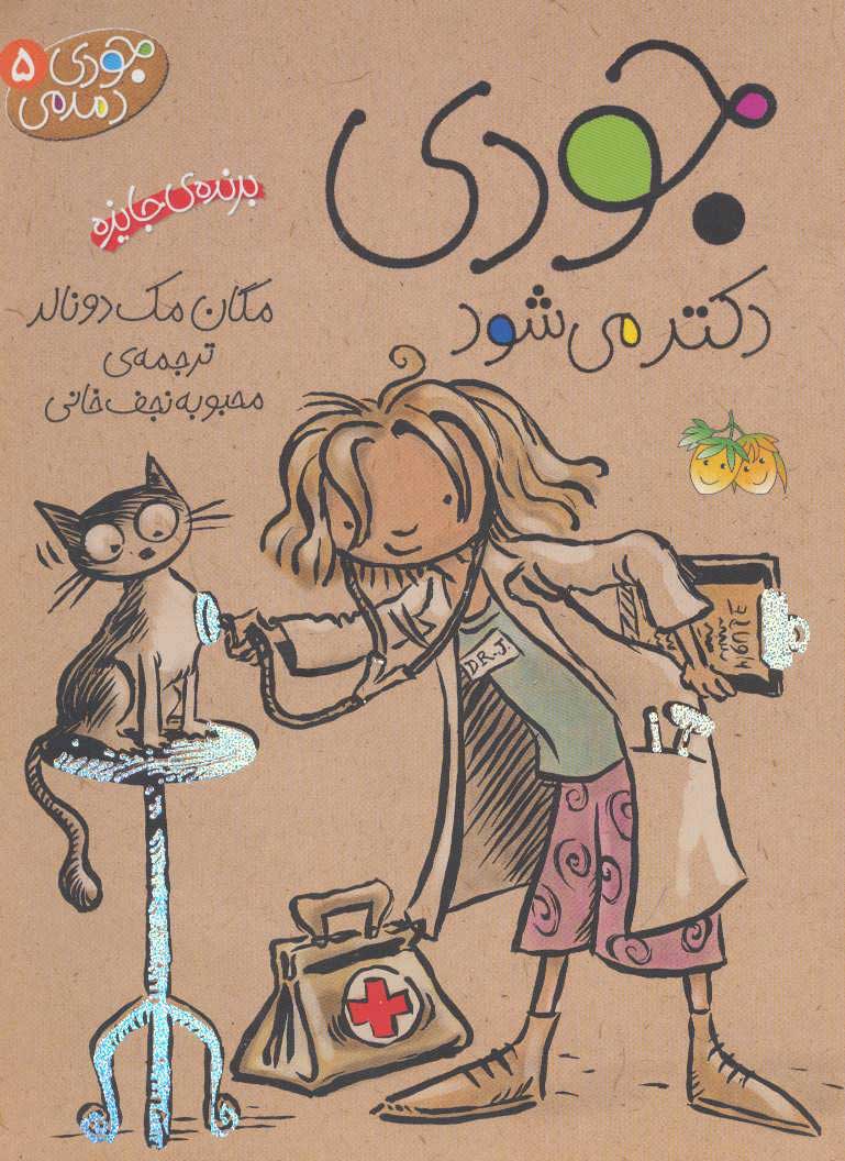 پایانه - جودی دکتر می شود