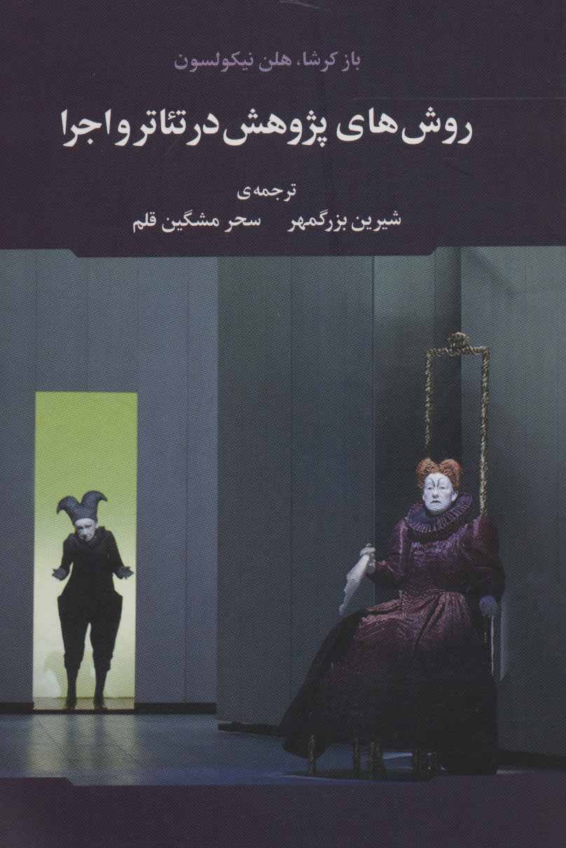 پایانه - روش های پژوهش در تئاتر و اجرا
