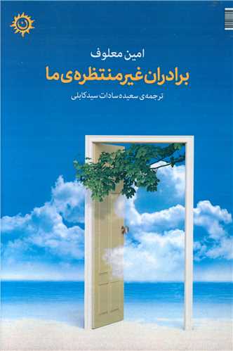 پایانه - برادران غیره منتظره ی ما