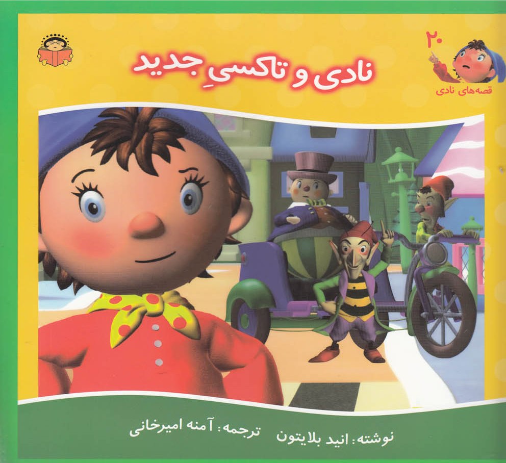 پایانه - نادی و تاکسی جدید