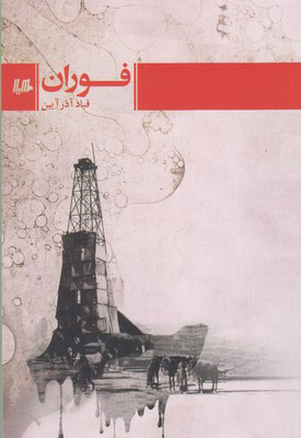 پایانه - فوران