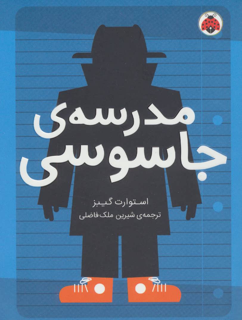 پایانه - مدرسه ی جاسوسی 1