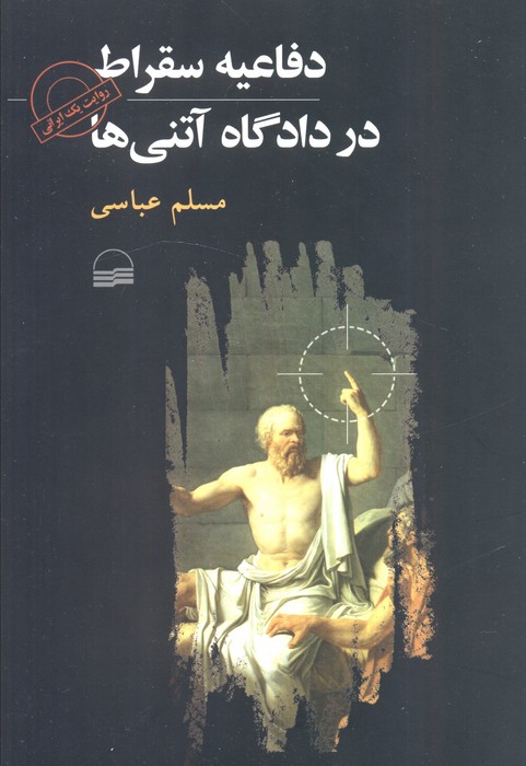 پایانه - دفاعیه سقراط در دادگاه آتنی ها