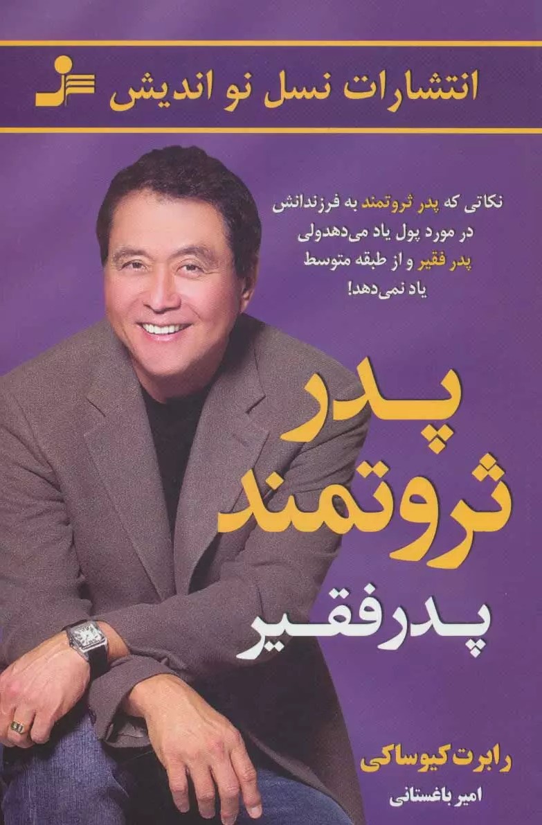 پایانه - پدر ثروتمند پدر فقیر