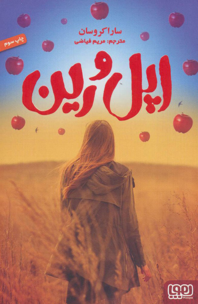 پایانه - اپل و رین