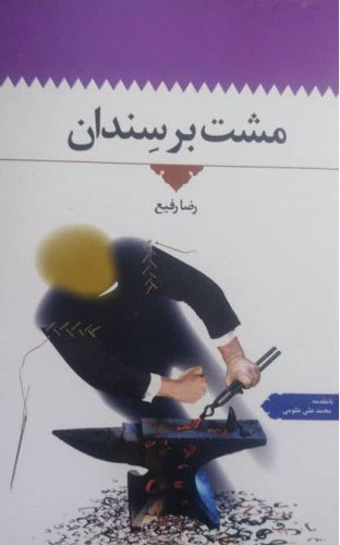 پایانه - مشت بر سندان