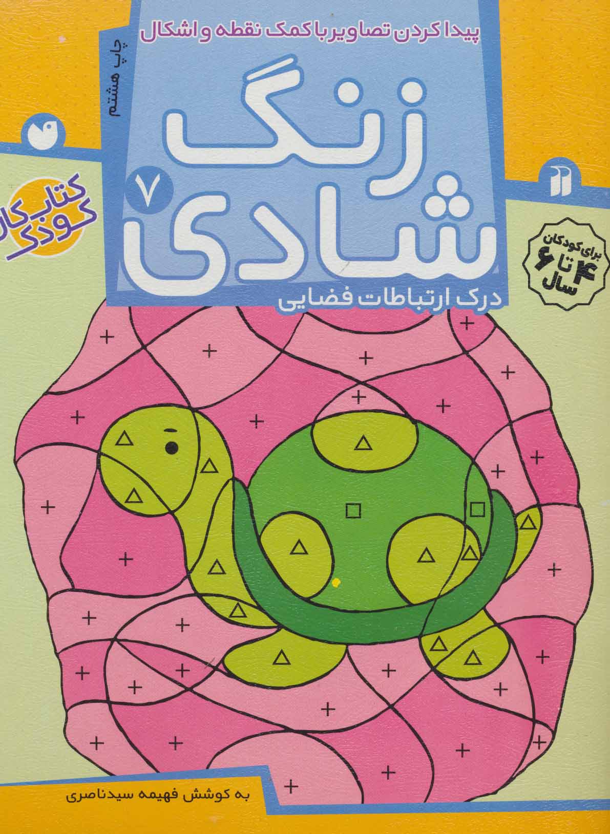 پایانه - زنگ شادی 7