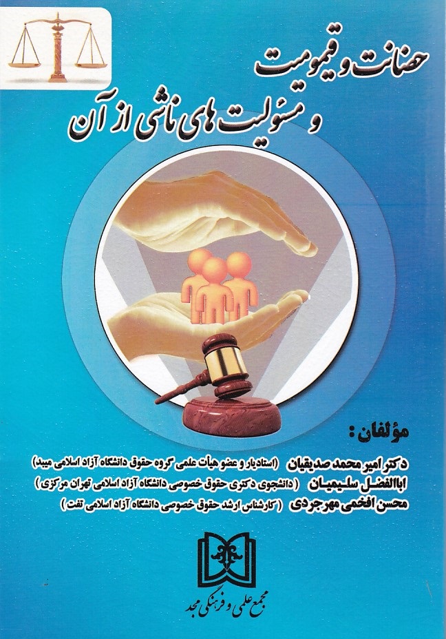 پایانه - حضانت و قیمومیت و مسئولیت های ناشی از آن
