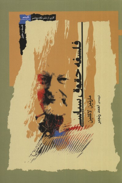 پایانه - فلسفه حقوق سیاسی