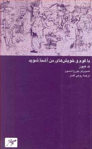 پایانه - با قوم و خویش های من آشنا شوید