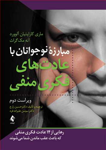 پایانه - مبارزه نوجوانان با عادت های فکری منفی