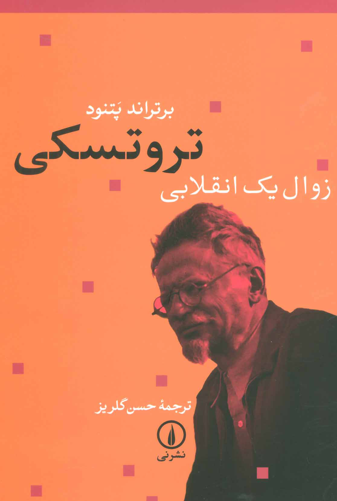 پایانه - تروتسکی زوال یک انقلابی