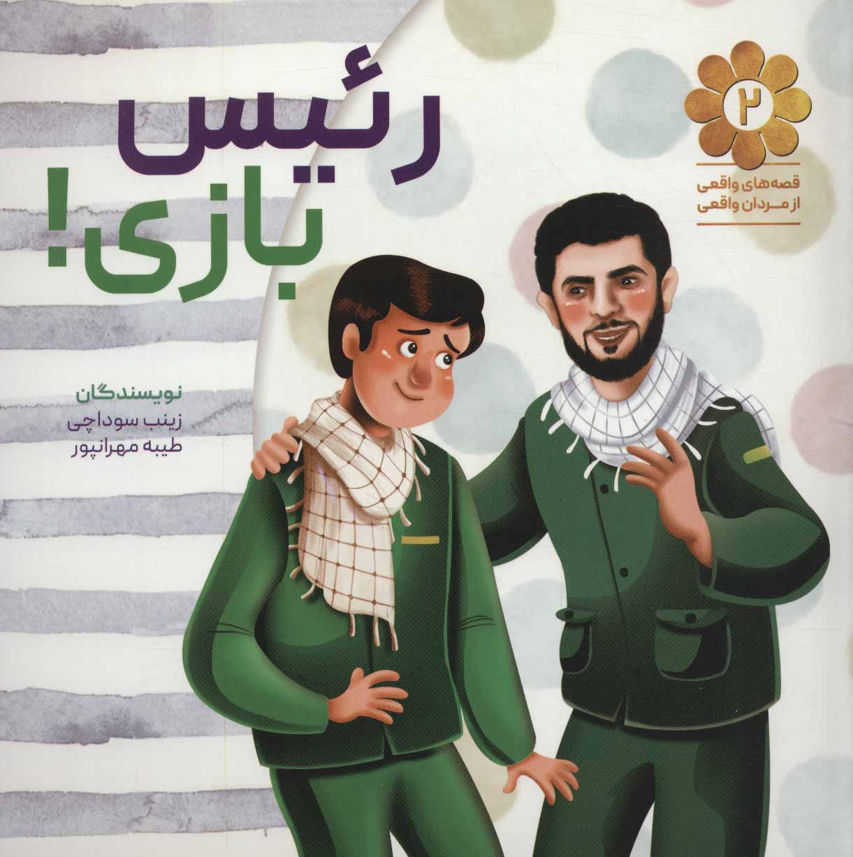 پایانه - رئیس بازی!