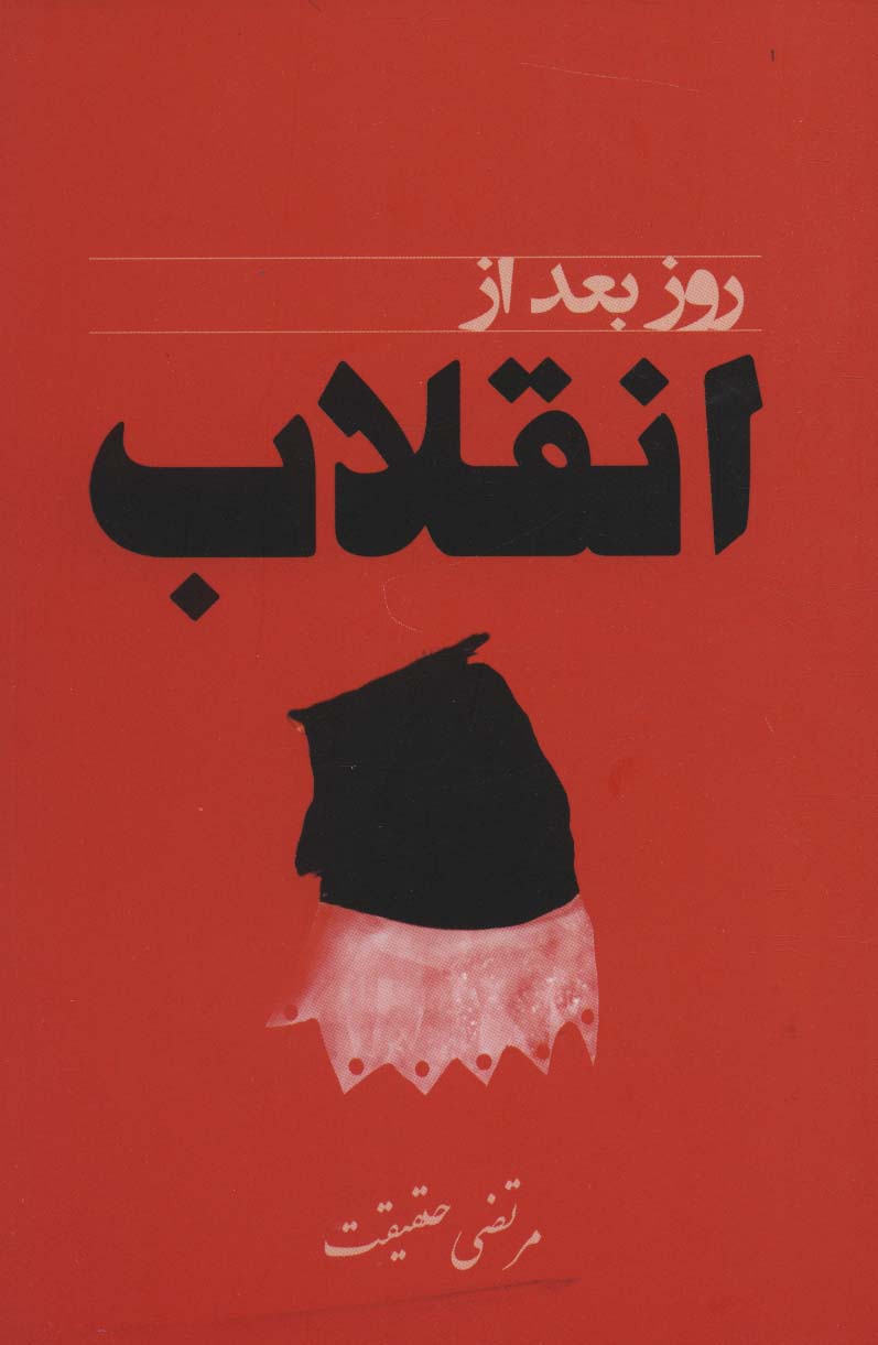 پایانه - روز بعد از انقلاب