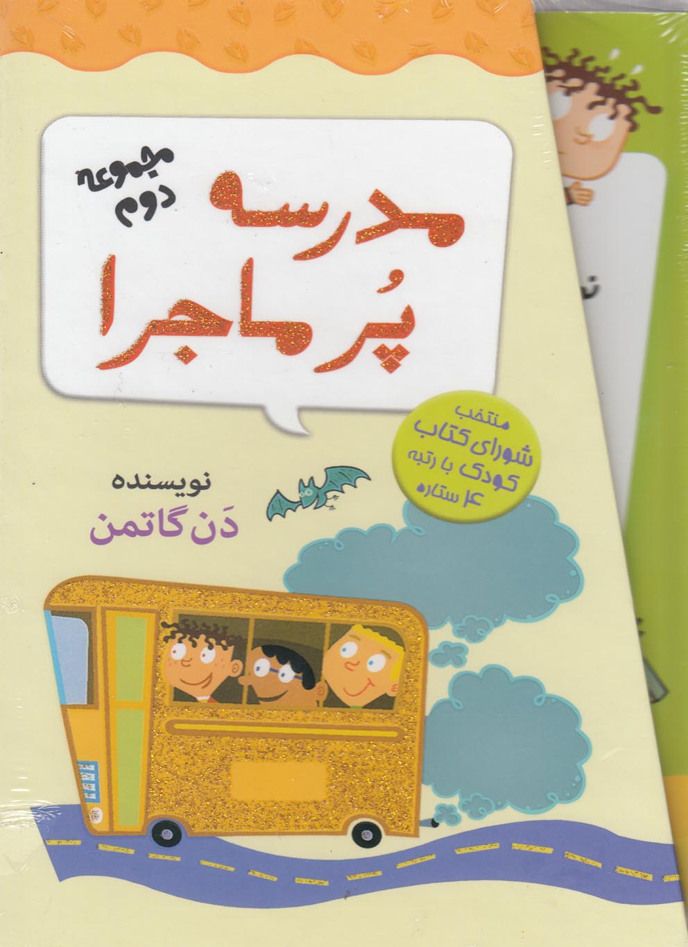 پایانه - مجموعه 12 جلدی مدرسه پر ماجرا - 2