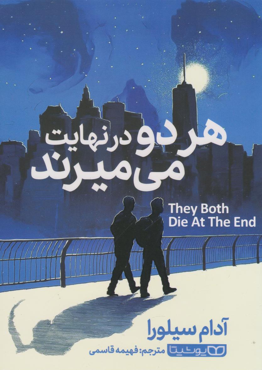 پایانه - هر دو در نهایت می میرند